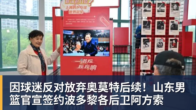 因球迷反对放弃奥莫特后续！山东男篮官宣签约波多黎各后卫阿方索