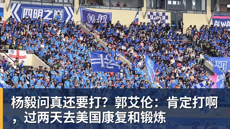 杨毅问真还要打？郭艾伦：肯定打啊，过两天去美国康复和锻炼