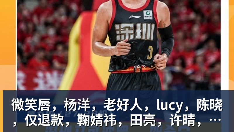 微笑唇，杨洋，老好人，lucy，陈晓，仅退款，鞠婧祎，田亮，许晴，福西西，陈都灵，蒋奇明，井柏然，荣梓杉，赖雨濛，汪苏泷