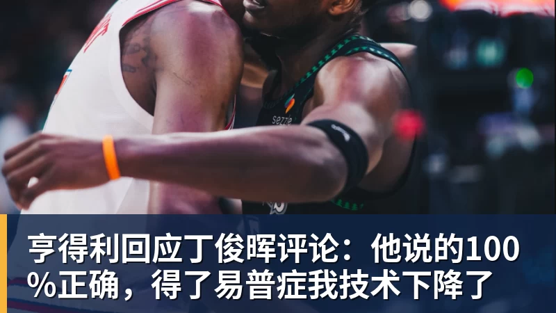 亨得利回应丁俊晖评论：他说的100%正确，得了易普症我技术下降了