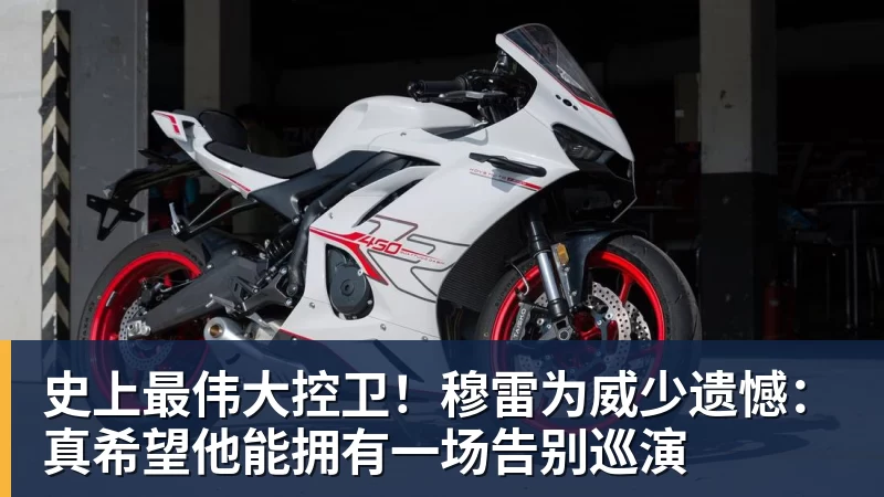 史上最伟大控卫！穆雷为威少遗憾：真希望他能拥有一场告别巡演