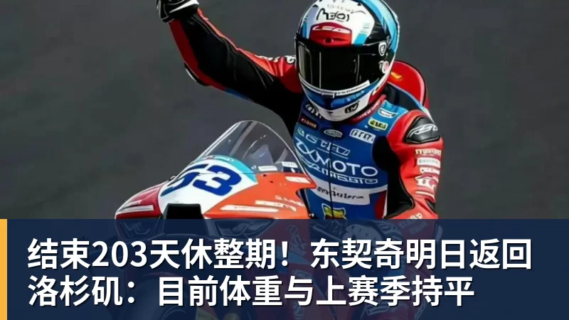 结束203天休整期！东契奇明日返回洛杉矶：目前体重与上赛季持平