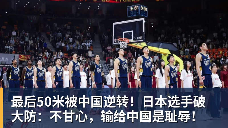最后50米被中国逆转！日本选手破大防：不甘心，输给中国是耻辱！