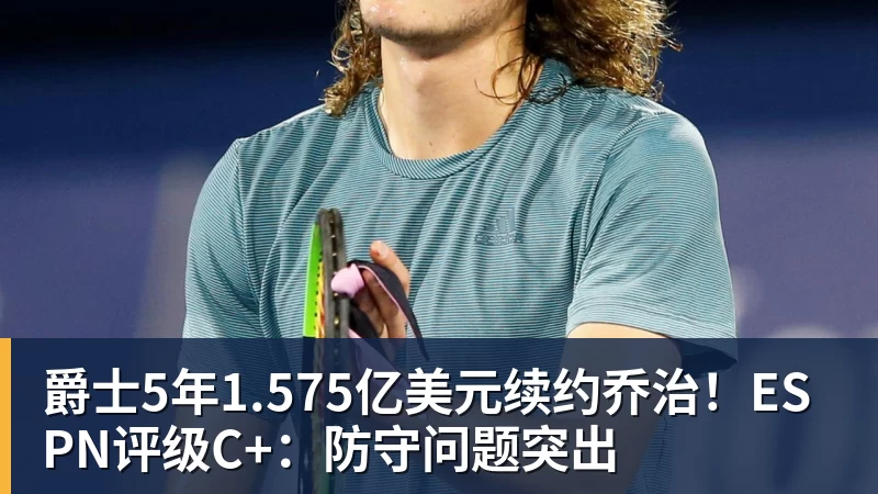 爵士5年1.575亿美元续约乔治！ESPN评级C+：防守问题突出
