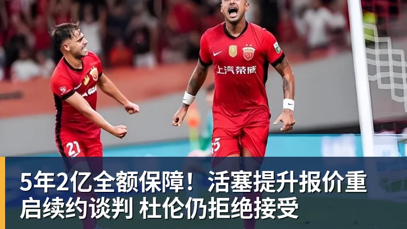 5年2亿全额保障！活塞提升报价重启续约谈判 杜伦仍拒绝接受