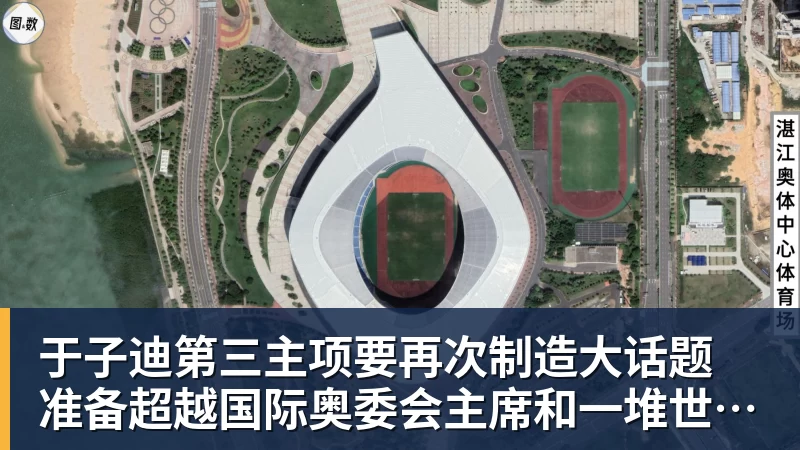 于子迪第三主项要再次制造大话题 准备超越国际奥委会主席和一堆世界纪录创造者