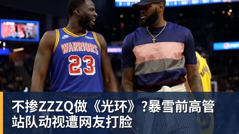 不掺ZZZQ做《光环》?暴雪前高管站队动视遭网友打脸