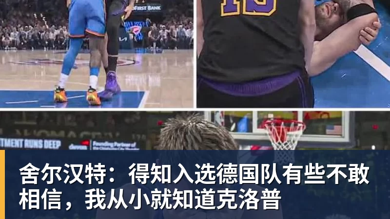 舍尔汉特：得知入选德国队有些不敢相信，我从小就知道克洛普