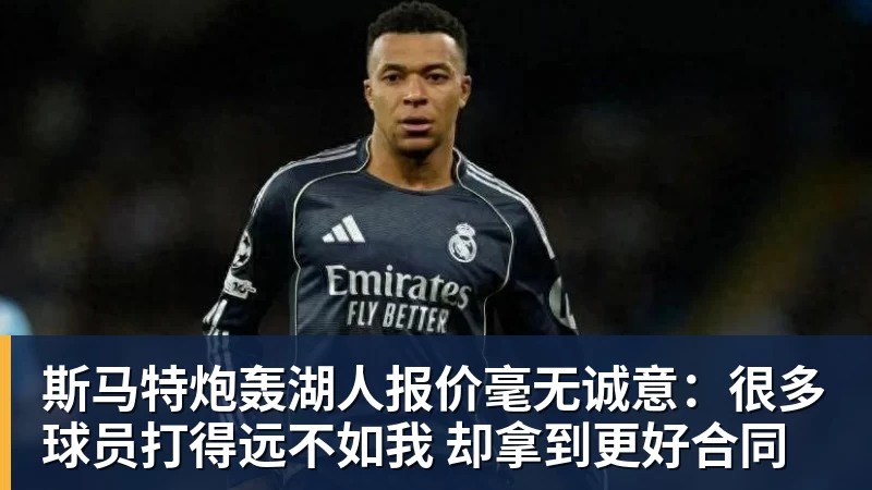 斯马特炮轰湖人报价毫无诚意：很多球员打得远不如我 却拿到更好合同