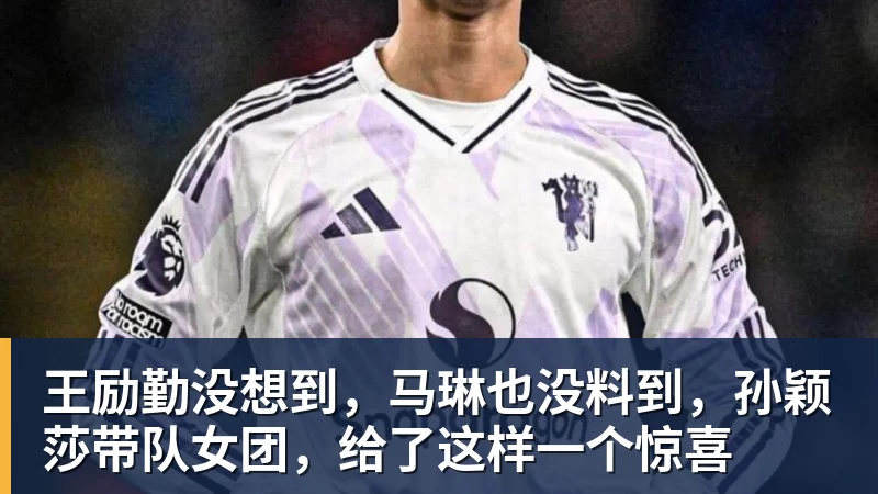 王励勤没想到，马琳也没料到，孙颖莎带队女团，给了这样一个惊喜
