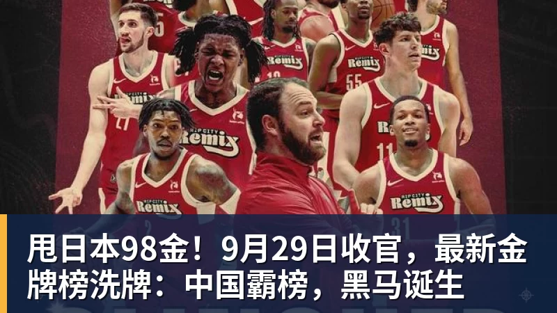 甩日本98金！9月29日收官，最新金牌榜洗牌：中国霸榜，黑马诞生