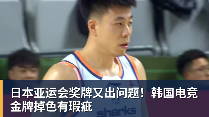 日本亚运会奖牌又出问题！韩国电竞金牌掉色有瑕疵