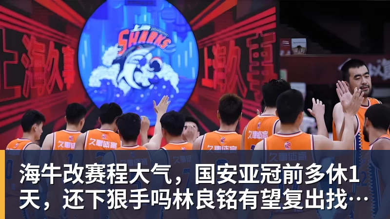 海牛改赛程大气，国安亚冠前多休1天，还下狠手吗林良铭有望复出找状态