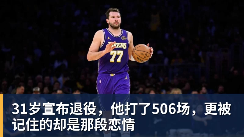 31岁宣布退役，他打了506场，更被记住的却是那段恋情