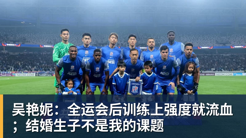 吴艳妮：全运会后训练上强度就流血；结婚生子不是我的课题