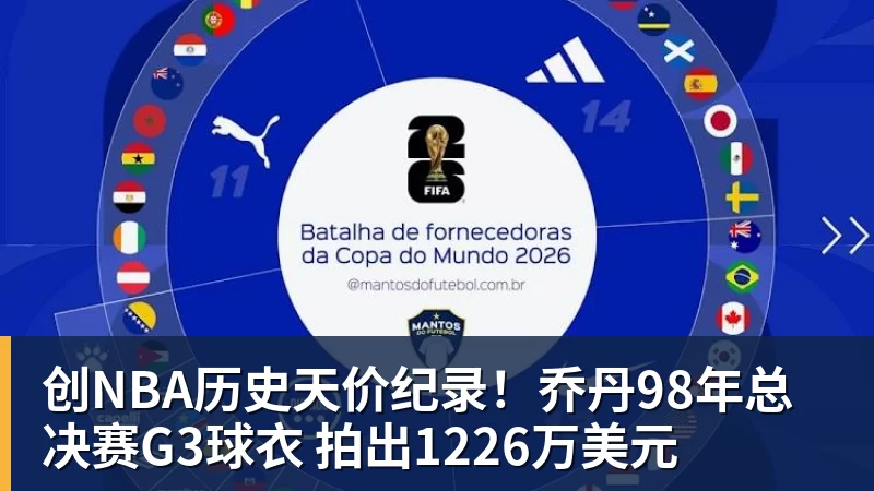 创NBA历史天价纪录！乔丹98年总决赛G3球衣 拍出1226万美元