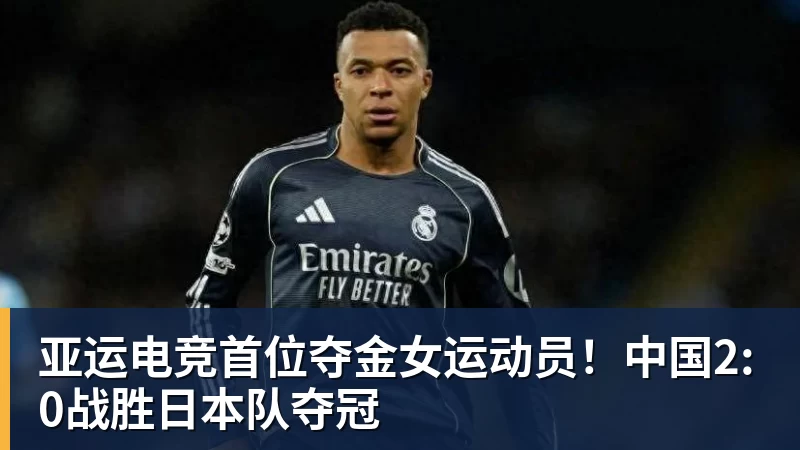 亚运电竞首位夺金女运动员！中国2:0战胜日本队夺冠