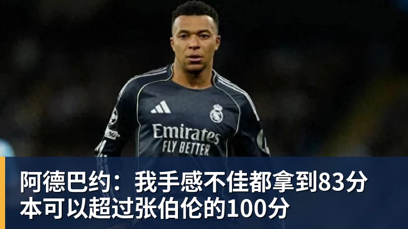 阿德巴约：我手感不佳都拿到83分 本可以超过张伯伦的100分
