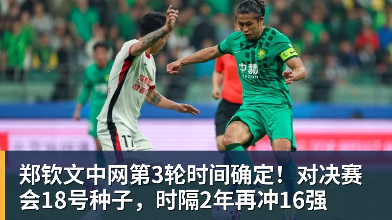 郑钦文中网第3轮时间确定！对决赛会18号种子，时隔2年再冲16强