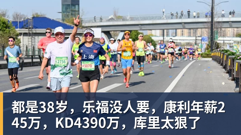 都是38岁，乐福没人要，康利年薪245万，KD4390万，库里太狠了