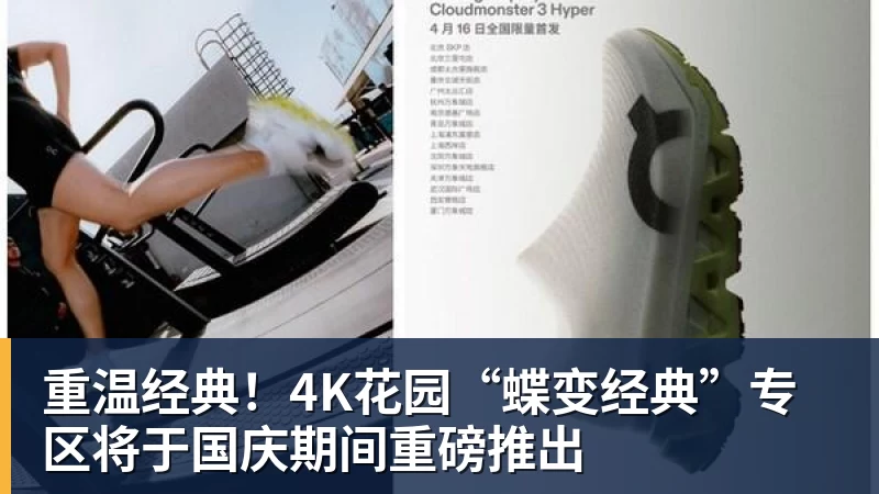 重温经典！4K花园“蝶变经典”专区将于国庆期间重磅推出