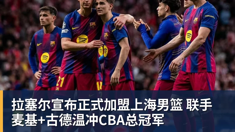 拉塞尔宣布正式加盟上海男篮 联手麦基+古德温冲CBA总冠军
