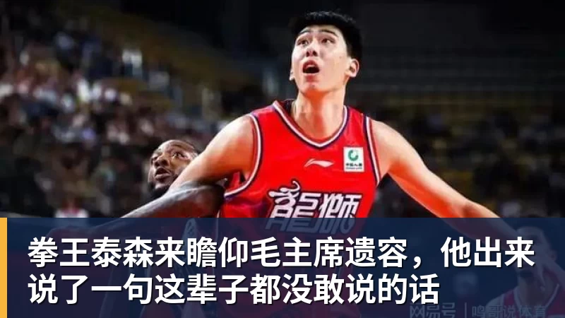 拳王泰森来瞻仰毛主席遗容，他出来说了一句这辈子都没敢说的话