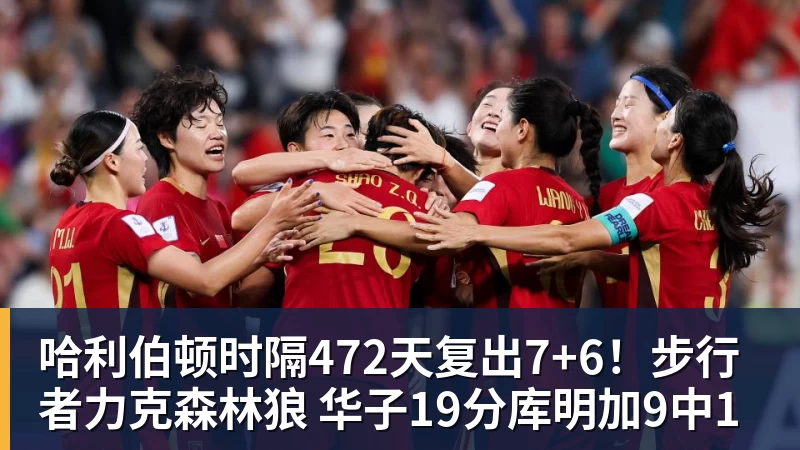 哈利伯顿时隔472天复出7+6！步行者力克森林狼 华子19分库明加9中1