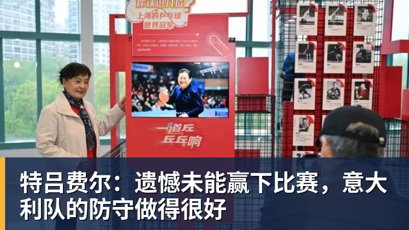 特吕费尔：遗憾未能赢下比赛，意大利队的防守做得很好