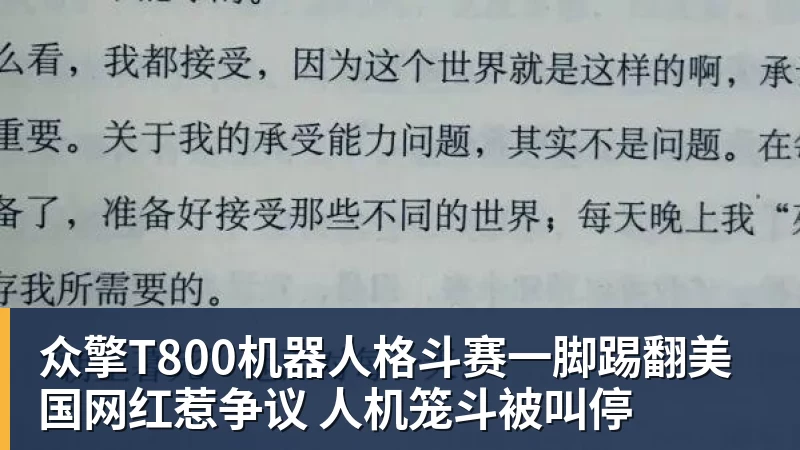 众擎T800机器人格斗赛一脚踢翻美国网红惹争议 人机笼斗被叫停