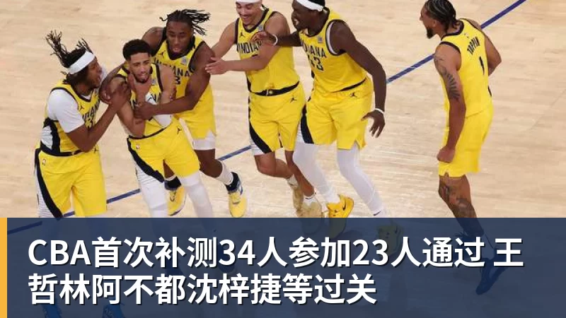 CBA首次补测34人参加23人通过 王哲林阿不都沈梓捷等过关