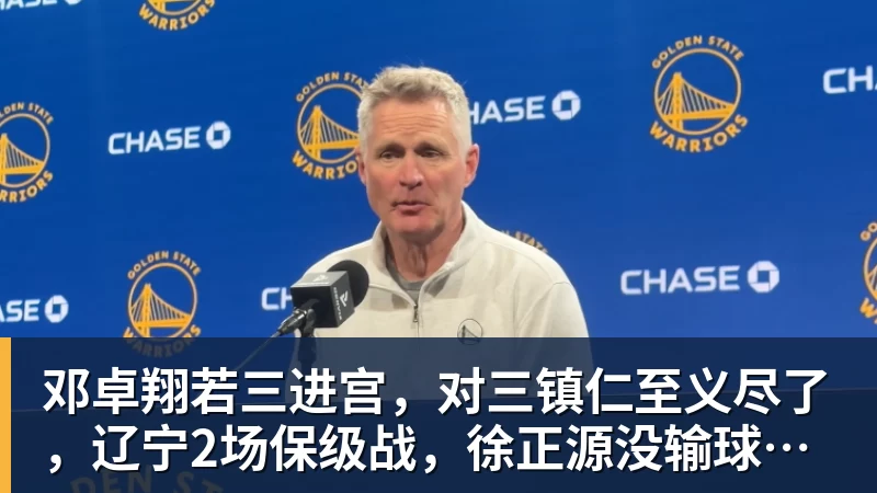 邓卓翔若三进宫，对三镇仁至义尽了，辽宁2场保级战，徐正源没输球借口