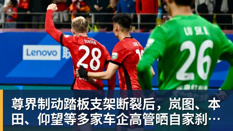 尊界制动踏板支架断裂后，岚图、本田、仰望等多家车企高管晒自家刹车部件
