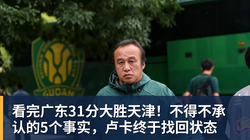 看完广东31分大胜天津！不得不承认的5个事实，卢卡终于找回状态