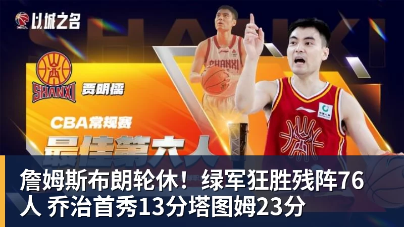 詹姆斯布朗轮休！绿军狂胜残阵76人 乔治首秀13分塔图姆23分
