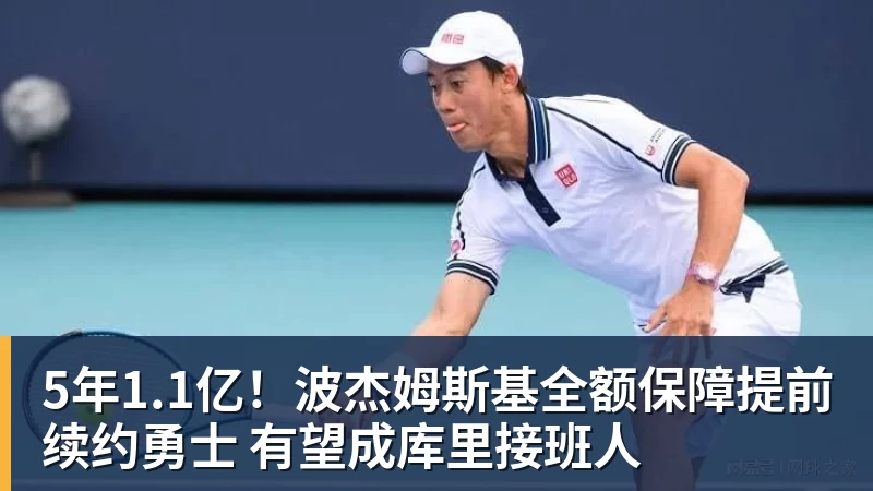 5年1.1亿！波杰姆斯基全额保障提前续约勇士 有望成库里接班人