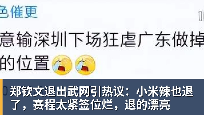 郑钦文退出武网引热议：小米辣也退了，赛程太紧签位烂，退的漂亮