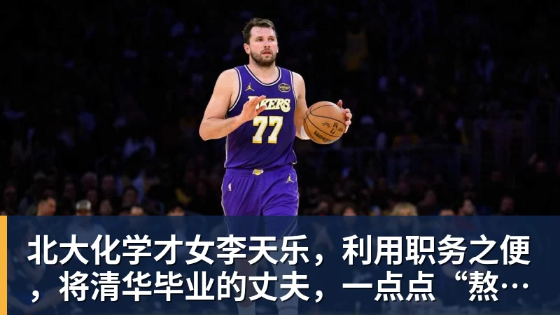 北大化学才女李天乐，利用职务之便，将清华毕业的丈夫，一点点“熬”死在病房！她领出的剧毒为何消失了？