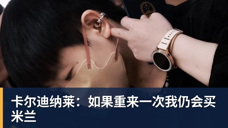 卡尔迪纳莱：如果重来一次我仍会买米兰