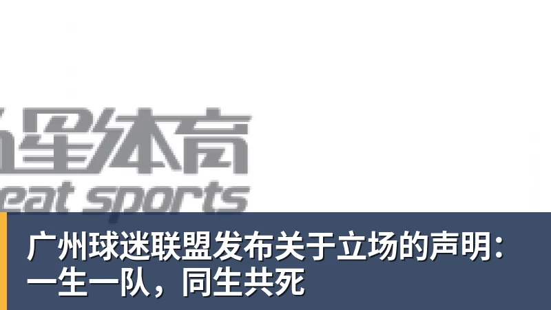 广州球迷联盟发布关于立场的声明：一生一队，同生共死