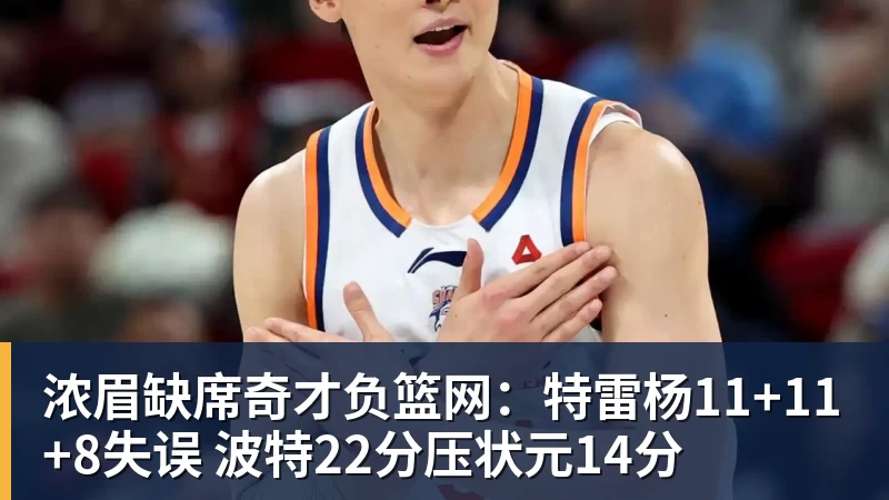 浓眉缺席奇才负篮网：特雷杨11+11+8失误 波特22分压状元14分