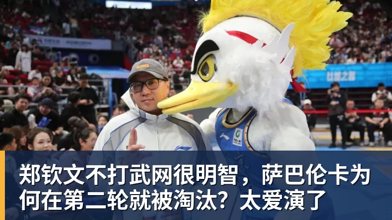 郑钦文不打武网很明智，萨巴伦卡为何在第二轮就被淘汰？太爱演了