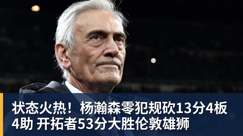 状态火热！杨瀚森零犯规砍13分4板4助 开拓者53分大胜伦敦雄狮