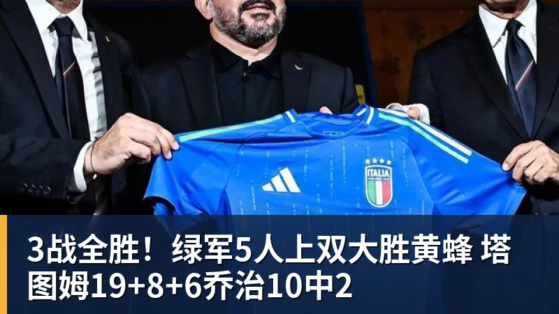 3战全胜！绿军5人上双大胜黄蜂 塔图姆19+8+6乔治10中2