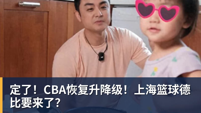 定了！CBA恢复升降级！上海篮球德比要来了？
